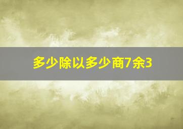 多少除以多少商7余3