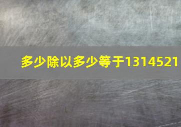 多少除以多少等于1314521