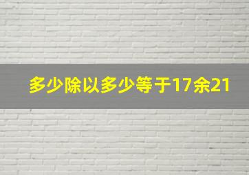 多少除以多少等于17余21