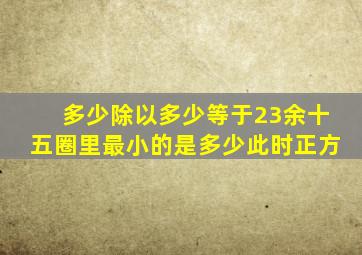 多少除以多少等于23余十五圈里最小的是多少此时正方