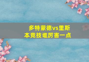 多特蒙德vs里斯本竞技谁厉害一点