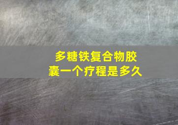 多糖铁复合物胶囊一个疗程是多久