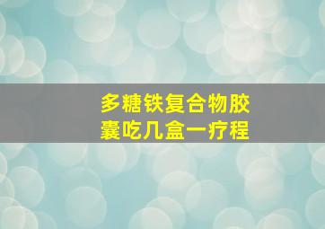 多糖铁复合物胶囊吃几盒一疗程