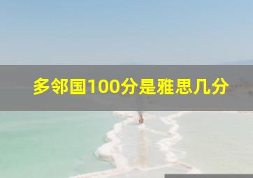 多邻国100分是雅思几分