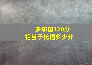 多邻国120分相当于托福多少分