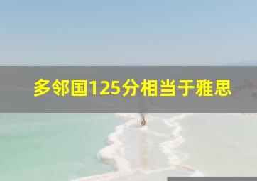 多邻国125分相当于雅思