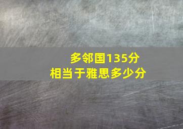 多邻国135分相当于雅思多少分