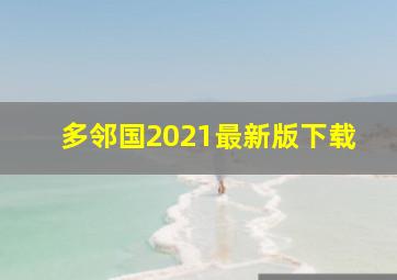 多邻国2021最新版下载