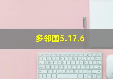 多邻国5.17.6