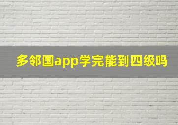 多邻国app学完能到四级吗