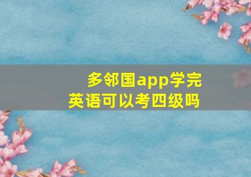 多邻国app学完英语可以考四级吗