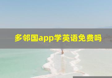 多邻国app学英语免费吗