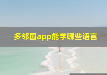 多邻国app能学哪些语言