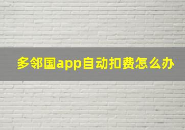 多邻国app自动扣费怎么办