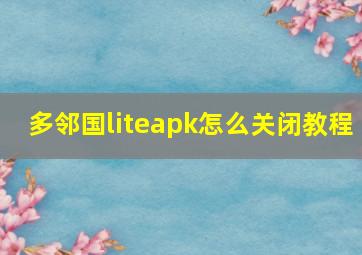 多邻国liteapk怎么关闭教程