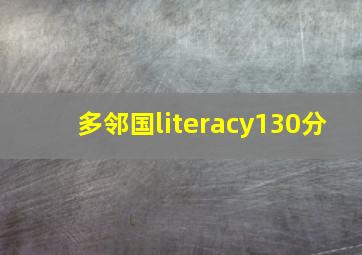 多邻国literacy130分