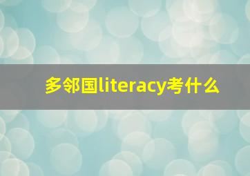 多邻国literacy考什么