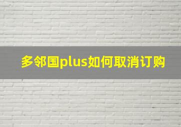 多邻国plus如何取消订购