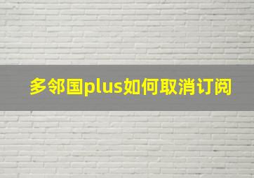 多邻国plus如何取消订阅