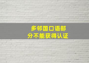 多邻国口语部分不能获得认证