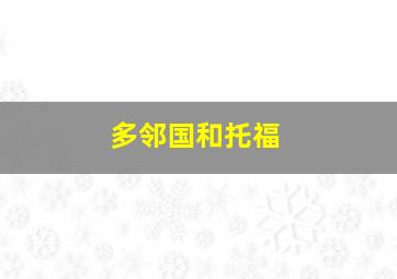 多邻国和托福