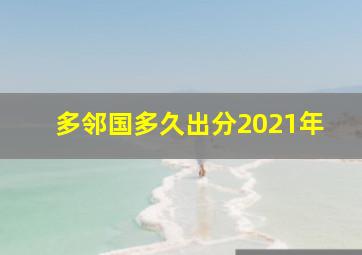 多邻国多久出分2021年