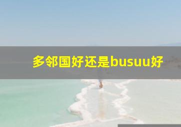 多邻国好还是busuu好