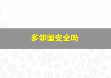 多邻国安全吗