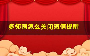 多邻国怎么关闭短信提醒