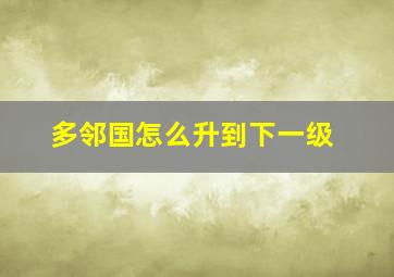 多邻国怎么升到下一级