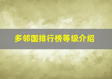 多邻国排行榜等级介绍