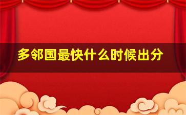 多邻国最快什么时候出分