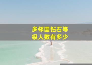 多邻国钻石等级人数有多少