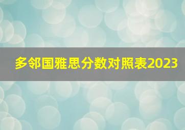 多邻国雅思分数对照表2023