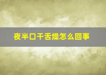 夜半口干舌燥怎么回事