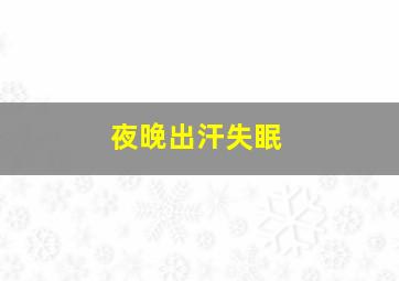 夜晚出汗失眠