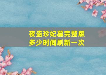 夜盗珍妃墓完整版多少时间刷新一次