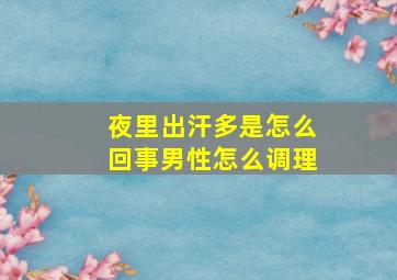 夜里出汗多是怎么回事男性怎么调理