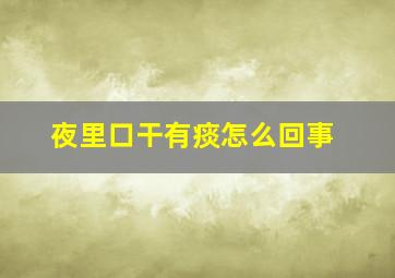 夜里口干有痰怎么回事