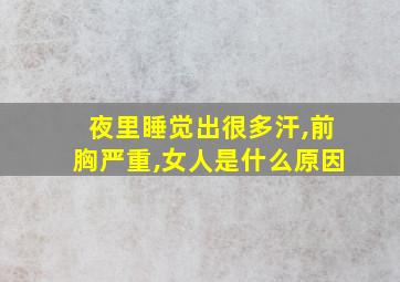 夜里睡觉出很多汗,前胸严重,女人是什么原因