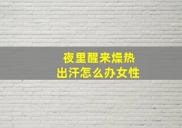 夜里醒来燥热出汗怎么办女性