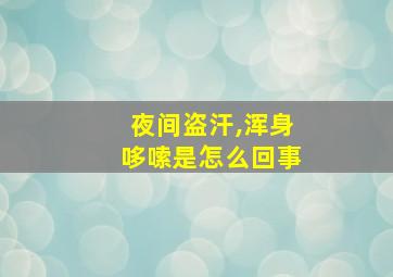 夜间盗汗,浑身哆嗦是怎么回事