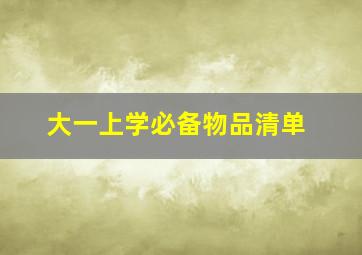 大一上学必备物品清单