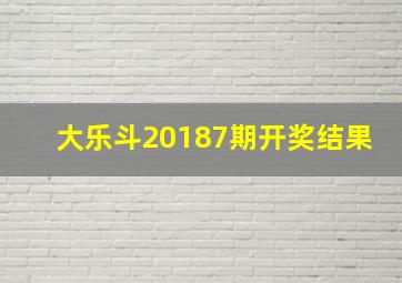 大乐斗20187期开奖结果