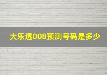 大乐透008预测号码是多少