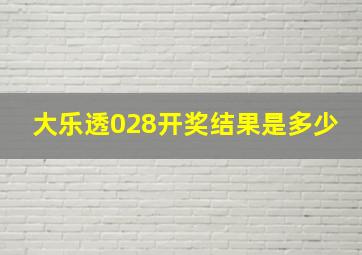 大乐透028开奖结果是多少