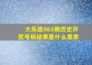 大乐透063期历史开奖号码结果是什么意思