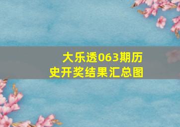 大乐透063期历史开奖结果汇总图