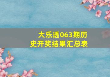 大乐透063期历史开奖结果汇总表