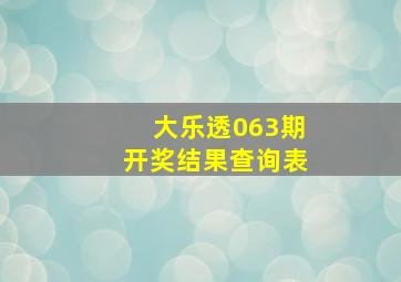 大乐透063期开奖结果查询表